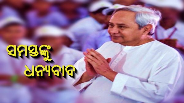 ପ୍ରତି ଶୁଭେଚ୍ଛୁଙ୍କୁ ଧନ୍ୟବାଦ ଜଣାଉଛନ୍ତି ନବୀନ