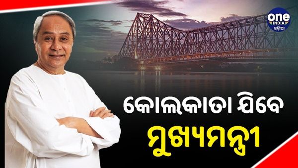 ଆସନ୍ତା ୪ରେ ୨ ଦିନିଆ କୋଲକାତା ଗସ୍ତରେ ଯିବେ ମୁଖ୍ୟମନ୍ତ୍ରୀ