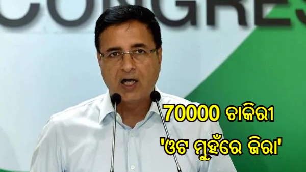 ପ୍ରଧାନମନ୍ତ୍ରୀ ମୋଦୀଙ୍କ ରୋଜଗାର ମେଳା ଉପରେ କଂଗ୍ରେସର ଟାର୍ଗେଟ୍, କହିଲା - 70000 ଚାକିରୀ 'ଓଟ ମୁହଁରେ ଜିରା'