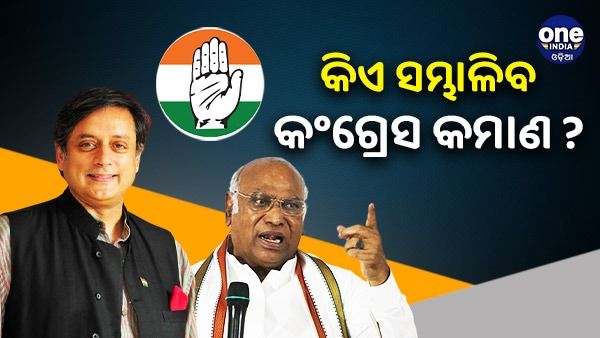 କିଏ ସମ୍ଭାଳିବ କଂଗ୍ରେସ କମାଣ ? ଆଜି ଆସିବ ଫଳାଫଳ