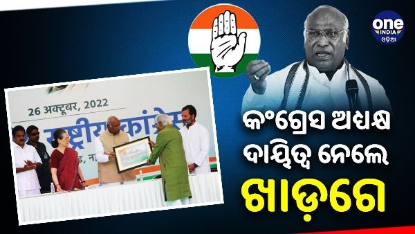 କଂଗ୍ରେସ ଅଧ୍ୟକ୍ଷ ଦୟିତ୍ୱ ନେଲେ ମଲ୍ଲିକାର୍ଜୁନ