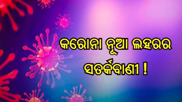 କରୋନା ନୂଆ ଲହରର ସତର୍କବାଣୀ ! ଭାରତରେ କରୋନାର ନୂତନ ଭାରିଆଣ୍ଟ, ଚେତାବନୀ ଦେଲେ ବିଶେଷଜ୍ଞ