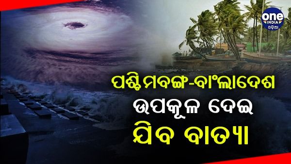 ଓଡିଶା ଛୁଇଁବନି ବାତ୍ୟା ସିତ୍ରାଙ୍ଗ, ହେଲେ ୨୪ରୁ ପ୍ରବଳ ବର୍ଷିବ