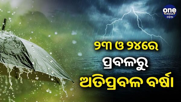 ୨୩ ଓ ୨୪ରେ ପ୍ରବଳରୁ ଅତିପ୍ରବଳ ବର୍ଷା, ୬୦-୭୦ କିମି ବେଗରେ ବହିବ ପବନ