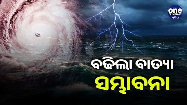 ବଢିଲା ବାତ୍ୟା ସମ୍ଭାବନା: ଘନୀଭୂତ ହେଉଛି ଘୂର୍ଣ୍ଣିବଳୟ, ଚିତ୍ର ସ୍ପଷ୍ଟ କଲା ଆଞ୍ଚଳିକ ପାଣିପାଗ କେନ୍ଦ୍ର