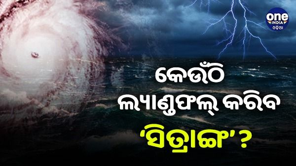 ଓଡ଼ିଶାରେ କେଉଁଠି ସ୍ଥଳଭାଗ ଛୁଇଁବ ବାତ୍ୟା 'ସିତ୍ରାଙ୍ଗ' ? ଜାଣନ୍ତୁ, କଣ କହୁଛି ବିଭିନ୍ନ ପାଣିପାଗ ମଡେଲ...
