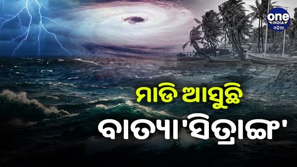 ମାଡି ଆସୁଛି ବାତ୍ୟା 'ସିତ୍ରାଙ୍ଗ', ୧୨ ଘଣ୍ଟାରେ ନେବ ଭୀଷଣ ବାତ୍ୟାର ରୂପ