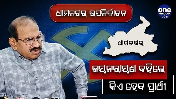 ଧାମନଗର ଉପନିର୍ବାଚନ ପାଇଁ ଖୁବଶୀଘ୍ର ପ୍ରାର୍ଥୀ ଘୋଷଣା କରିବ ବିଜେପି 
