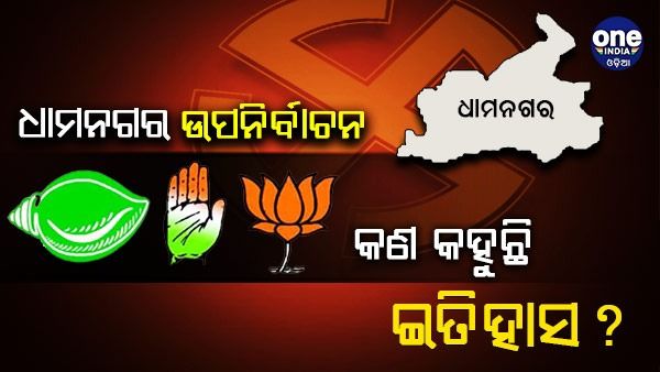  ବାଜିଲା ଧାମନଗର ଉପନିର୍ବାଚନ ବିଗୁଲ: ଜାଣନ୍ତୁ, କଣ କହୁଛି ଇତିହାସ ? କାହା ପଲ୍ଲା କେତେ ରହିଛି ଭାରି ?