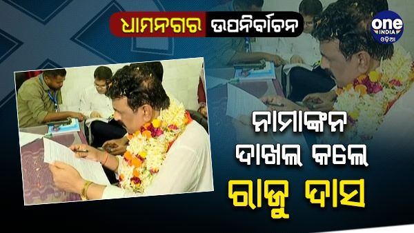 କୁଚକ୍ରୀଙ୍କ ପାଇଁ ଗତଥର ହାରିଥିଲି, ଏଥର ଜିତିବି: ରାଜୁ ଦାସ