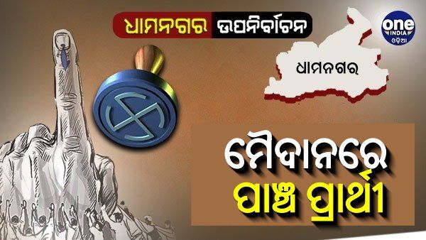 ଧାମନଗର ଉପନିର୍ବାଚନ: ମୈଦାନରେ ୫ ପ୍ରାର୍ଥୀ, ରାଜେନ୍ଦ୍ରଙ୍କୁ ମିଳିଲା ଚିହ୍ନ ‘ଭାସମାନ ଡଙ୍ଗା