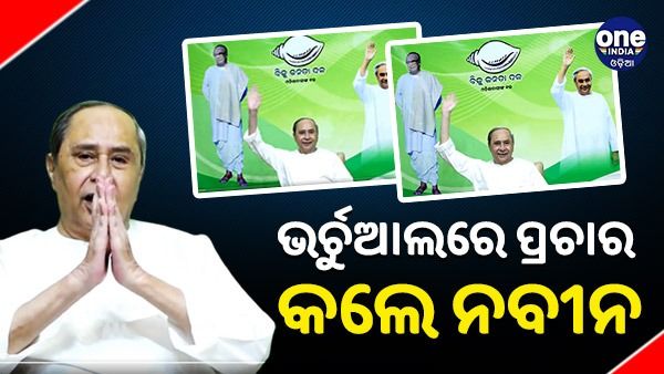 ଧାମନଗର ଉପନିର୍ବାଚନ: ଭର୍ଚୁଆଲ ମାଧ୍ୟମରେ ପ୍ରଚାର ମୈଦନକୁ ଓହ୍ଲାଇଲେ ନବୀନ