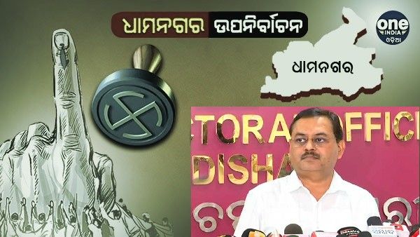 ଧାମନଗର ଉପନିର୍ବାଚନ: ଭୋଟିଂ ପାଇଁ ୧୧ ଶହ ପୋଲିଂ ଅଧିକାରୀ , ୫୦% ବୁଥରେ ୱେବକାଷ୍ଟିଂ