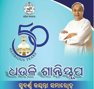 ଧଉଳି ଶାନ୍ତିସ୍ତୂପର ସୁବର୍ଣ୍ଣ ଜୟନ୍ତୀ ସମାରୋହରେ ଯୋଗ ଦେଲେ ମୁଖ୍ୟମନ୍ତ୍ରୀ