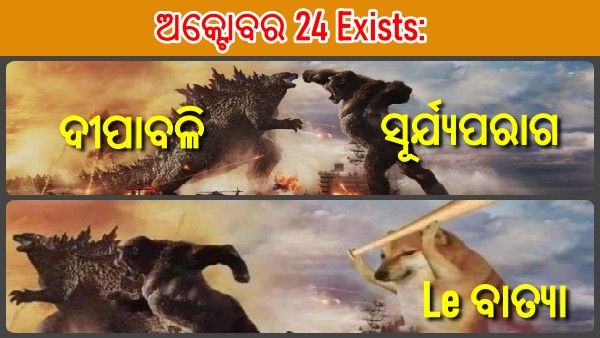 ଅକ୍ଟୋବରରେ ଦୀପାବଳି ଓ ସୂର୍ଯ୍ୟପରାଗ, ତା' ଉପରେ ପୁଣି ବାତ୍ୟା...