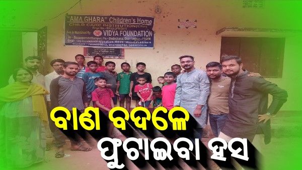 ଦୀପାବଳିରେ 'ଟିମ୍ ଖଟି'ର ନିଆରା ପ୍ରୟାସ, ବାଣ ବଦଳେ ଫୁଟାଇବା ହସ