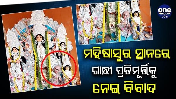 ହିନ୍ଦୁ ମହାସଭାର ପୂଜା ମଣ୍ଡପରେ ମହାତ୍ମା ଗାନ୍ଧୀଙ୍କ ଆକୃତିର ମହିଷାସୁର ମୂର୍ତ୍ତିକୁ ନେଇ ବିବାଦ