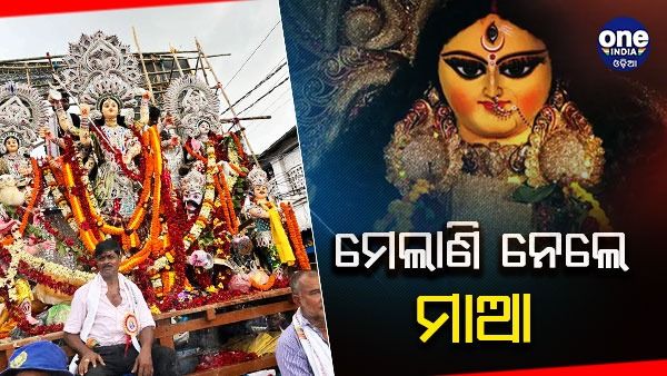 ମେଲାଣି ନେଲେ ମାଆ, ପୁଣି ଆସିବେ ଆର ବରଷକୁ....