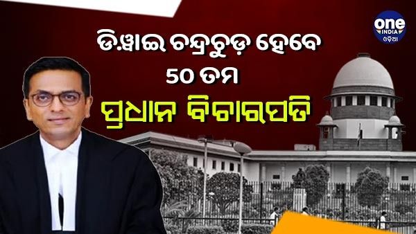 ଦେଶର 50 ତମ ପ୍ରଧାନ ବିଚାରପତି ହେବେ ଚନ୍ଦ୍ରଚୁଡ଼