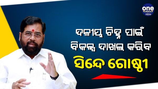 ଦଳୀୟ ଚିହ୍ନ ପାଇଁ ବିକଳ୍ପ ଦାଖଲ କରିବ ସିନ୍ଦେ ଗୋଷ୍ଠୀ