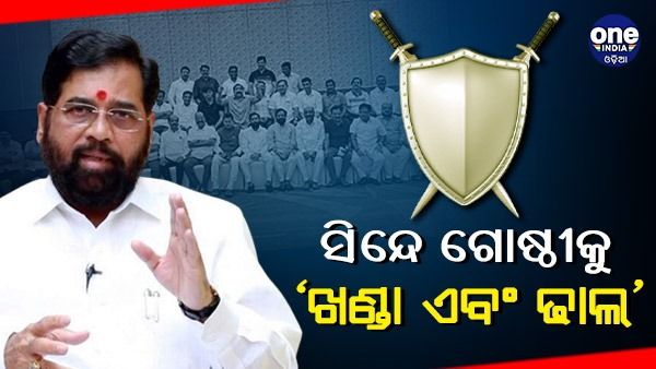 ସିନ୍ଦେ ଗୋଷ୍ଠୀକୁ ‘ଖଣ୍ଡା ଏବଂ ଢାଲ' ନିର୍ବାଚନ ପ୍ରତୀକ