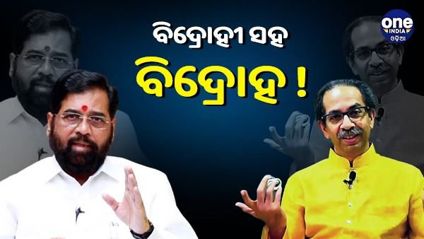 'ସିନ୍ଦେ ଉପରେ 22 ବିଧାୟକ ନାରାଜ, କୌଣସି ସମୟରେ ବିଜେପିରେ ହୋଇପାରନ୍ତି ସାମିଲ'
