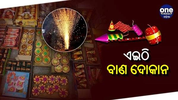 ରାଜଧାନୀରେ କେବଳ ଏହି 7ଟି ସ୍ଥାନରେ ହେବ ବାଣ ବିକ୍ରି, ଜାଣି ରଖନ୍ତୁ ଠିକଣା...