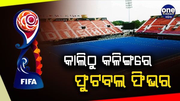 ଆସନ୍ତାକାଲିଠୁ କଳିଙ୍ଗ ଷ୍ଟାଡିୟମରେ ଅଣ୍ଡର-17 ଫିଫା ବିଶ୍ବକପ