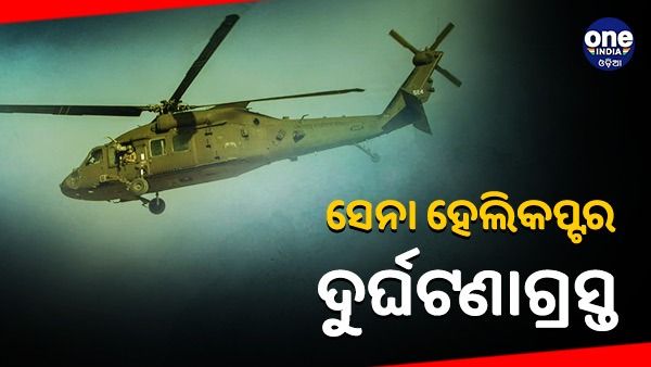 ଅରୁଣାଚଳରେ ସେନା ହେଲିକପ୍ଟର ରୁଦ୍ର ଦୁର୍ଘଟଣାଗ୍ରସ୍ତ