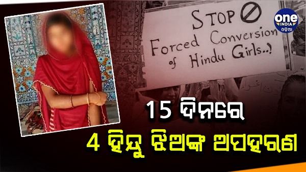 ପାକିସ୍ତାନରେ ପୁଣି ହିନ୍ଦୁ ଝିଅଙ୍କୁ ଅପହରଣ, ସଂଖ୍ୟାଲଘୁମାନଙ୍କୁ ହଟାଇବାକୁ ଚେଷ୍ଟା କରୁଛି ଇସଲାମାବାଦ ! 15 ଦିନରେ ଚତୁର୍ଥ ଘଟଣା