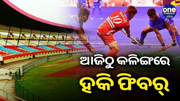 ଆଜିଠୁ କଳିଙ୍ଗରେ ହକି ପ୍ରୋ ଲିଗ୍, ସନ୍ଧ୍ୟାରେ ଭାରତ-ନ୍ୟୁଜିଲାଣ୍ଡ ଉଦଘାଟନୀ ମ୍ୟାଚ