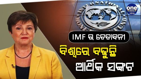 IMF ର ଚେତାବନୀ, ବିଶ୍ୱରେ ବଢୁଛି ଆର୍ଥିକ ସଙ୍କଟ, ବିଶ୍ୱ ଅର୍ଥନୈତିକ ଅଭିବୃଦ୍ଧିରେ ହୋଇପାରେ ତୀବ୍ର ହ୍ରାସ