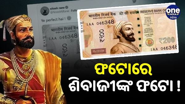 ଭାରତୀୟ ମୁଦ୍ରାରେ ଜାତିର ପିତା ଗାନ୍ଧୀଙ୍କ ନୁହଁ ଶିବାଜୀ ଫଟୋେ ! 'ସାମ୍ପୁଲ' ସେୟାର କଲେ ବିଜେପି ବିଧାୟକ