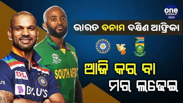 ୨ୟ ଦିନିକିଆ: ଆଜି ‘କର ବା ମର’ ମ୍ୟାଚ