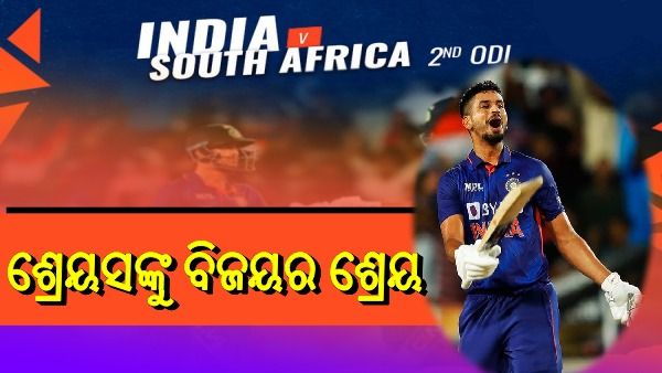 ଶ୍ରେୟସ ଆୟରଙ୍କ ଶତକ ବଳରେ ଜିତିଲା ଭାରତ, ସିରିଜ 1-1ରେ ବରାବର