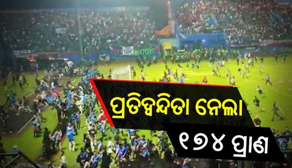 ଇଣ୍ଡୋନେସିଆ ଫୁଟବଲ ମ୍ୟାଚ୍ ଟ୍ରାଜେଡି: ମୃତ୍ୟୁ ସଂଖ୍ୟା 174କୁ ବୃଦ୍ଧି