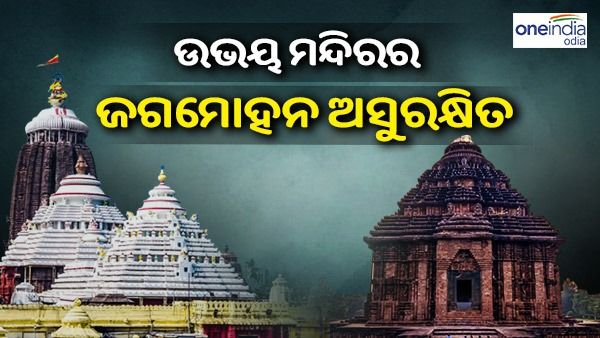 ପୁରୀ ଓ କୋଣାର୍କ ମନ୍ଦିରର ଜଗମୋହନ ଅସୁରକ୍ଷିତ, ହାଇକୋର୍ଟଙ୍କୁ ରିପୋର୍ଟ ଦେଲେ ଆମିକସକ୍ୟୁରି