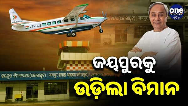 ଭୁବନେଶ୍ବରରୁ ଜୟପୁର ଉଡ଼ିଲା ବିମାନ, ଟିକେଟର ମୂଲ୍ୟ ୯୯୯ ଟଙ୍କା