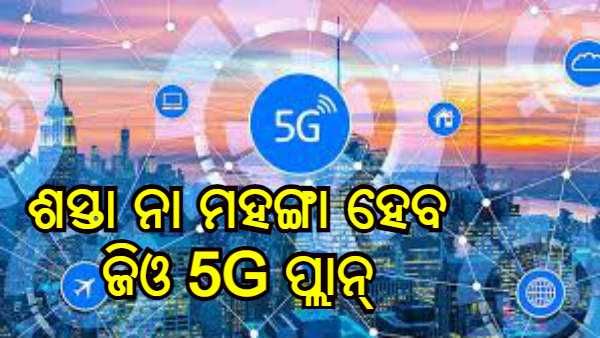 5G Services Launch : କିପରି ହେବ 5G ରିଚାର୍ଜ, ଶସ୍ତା ନା ମହଙ୍ଗା ହେବ ଜିଓ ପ୍ଲାନ୍
