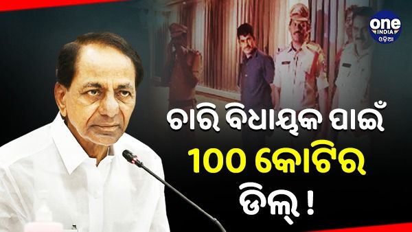 ତେଲେଙ୍ଗାନାରେ ଘୋଡ଼ା ବେପାର ବିଫଳ ! 4 ଜଣ ବିଧାୟକ କିଣିବା ପାଇଁ ବିଜେପିର 100 କୋଟିର ଡିଲ୍