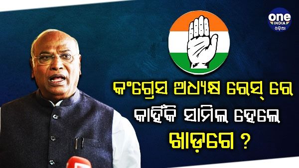 କଂଗ୍ରେସ ଅଧ୍ୟକ୍ଷ ଦୌଡ଼ରେ କାହିଁକି ସାମିଲ ହେଲେ ଖାଡ଼ଗେ ?