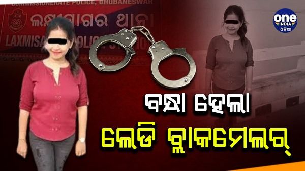 ବନ୍ଧା ହେଲା ଲେଡି ବ୍ଲାକମେଲର୍: ନେତା ଓ ପ୍ରଯୋଜକଙ୍କୁ କରୁଥିଲା ବ୍ଲାକମେଲ୍‌