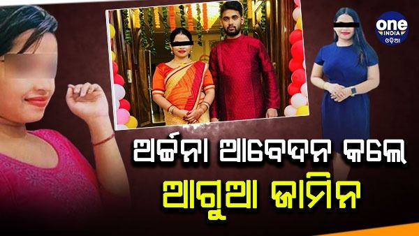 ଆଗୁଆ ଜାମିନ ଆବେଦନ କଲେ ଲେଡି ବ୍ଲାକମେଲର, କାଲି ହୋଇପାରନ୍ତି ହାଜିର