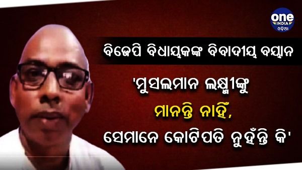 'ମୁସଲମାନ ଲକ୍ଷ୍ମୀଙ୍କୁ ମାନନ୍ତି ନାହିଁ, ସେମାନେ କୋଟିପତି ନୁହଁନ୍ତି କି', ଭଗବାନଙ୍କ ପୂଜା ନେଇ ପ୍ରଶ୍ନ ଉଠାଇଲେ ବିଜେପି ବିଧାୟକ