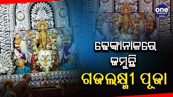 ଗଜଲକ୍ଷ୍ମୀ ପୂଜା ପାଇଁ ଦୁଲୁକୁଛି ଢେଙ୍କାନାଳ, ୩୮ ପୂଜା ମଣ୍ଡପରେ ପୂଜା ପାଉଛନ୍ତି ଧନଦାତ୍ରୀ