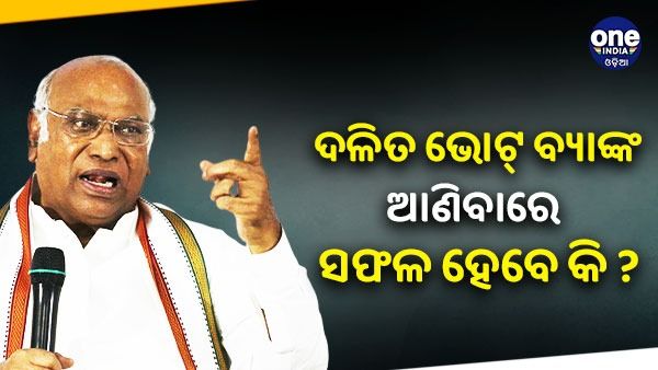 କଂଗ୍ରେସର ଦଳିତ ଭୋଟ୍ ବ୍ୟାଙ୍କକୁ ଫେରାଇ ଆଣିବାରେ ସଫଳ ହେବେ କି ଖାଡ଼ଗେ ?