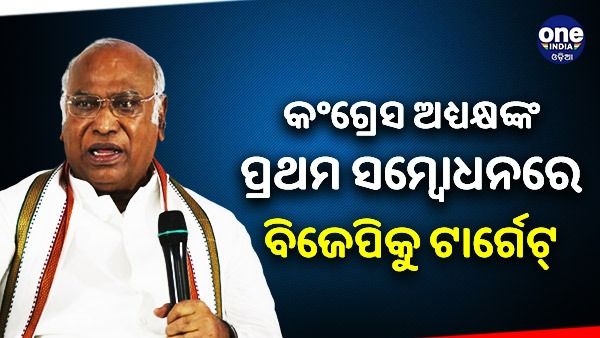 ଅଧ୍ୟକ୍ଷ ପଦ ଗ୍ରହଣ କରିବା ପରେ ବିଜେପିକୁ ଟାର୍ଗେଟ୍ କଲେ ମଲ୍ଲିକାର୍ଜୁନ୍ ଖାଡ଼ଗେ, ଜାଣନ୍ତୁ କଣ ରହିଥିଲା ପ୍ରଥମ ସମ୍ବୋଧନ