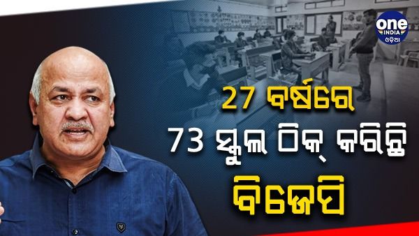 27 ବର୍ଷ ମଧ୍ୟରେ ବିଜେପି କେବଳ 73 ଟି ସ୍କୁଲ ଠିକ୍ କରିବାରେ ସକ୍ଷମ ହୋଇଛି - ମନୀଷ ସିସୋଦିଆ