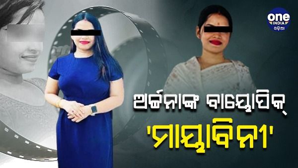ଅର୍ଚ୍ଚନା ନାଗଙ୍କ ଉପରେ ତିଆରି ହେଉଛି ଫିଲ୍ମ ‘ମାୟାବିନୀ’