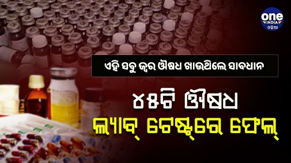 ଏହି ସବୁ ଜ୍ବର ଔଷଧ ଖାଉଥିଲେ ସାବଧାନ, 45 ଟି ଔଷଧ ଲ୍ୟାବ୍ ଟେଷ୍ଟ୍‌ରେ ଫେଲ୍